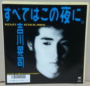 ７インチ■吉川晃司 / すべてはこの夜に■見本盤/SM07-265■無口なmoonlight シングル/EP