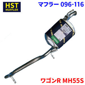 ワゴンR MH55S スズキ HST マフラー 096-116 本体オールステンレス 車検対応 純正同等