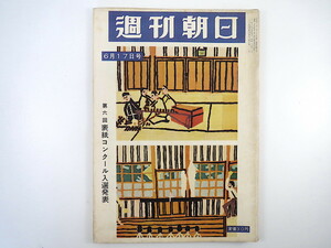 週刊朝日 1956年6月17日号◎山下清 またしても暴力国会 対談/徳川夢声/菅原通済 日本の断面/兜町 別所毅彦 第23回ダービー モロトフ退陣