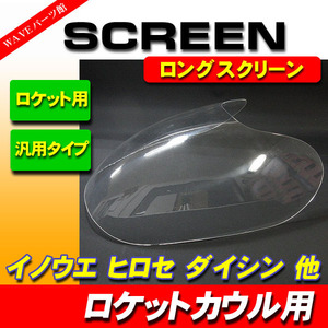 クリアロング / ロケットカウル 汎用 スクリーン ヒロセ ダイシン イノウエ ◆ Z400FX Z250FT KH250 KH400 ゼファー ZRX400 ZRX-2 バリオス