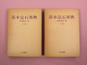 ★初版 『 基本定石事典　上・下　まとめて2冊セット 』 石田芳夫 日本棋院 囲碁