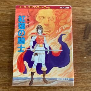 スーパーアドベンチャーゲーム　紅蓮の騎士 伊藤武雄　創元推理文庫