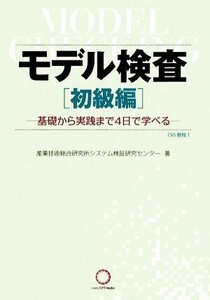 モデル検査　初級編 基礎から実践まで４日で学べる／産業技術総合研究所システム検証研究センター【著】