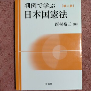 判例で学ぶ日本国憲法 （第２版） 西村裕三／編