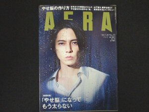 本 No1 00291 AERA アエラ 2020年7月20日号 山下智久 「やせ脳」になってもう太らない 在宅太りの原因はストレス やせ脳を作る意外な「食」