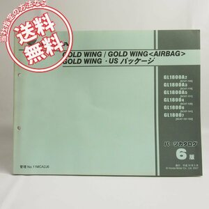 ネコポス送料無料!6版ゴールドウイング/エアバッグ/USパッケージSC47-100～152パーツリストGL1800A-2/3/5/GJ1800-4/6/7