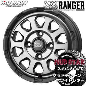 送料無料 マッドクロス レンジャー マットシルバー マッドスター M/T ホワイトレター 145/80R12 軽トラ ハイゼット キャリー N-VAN