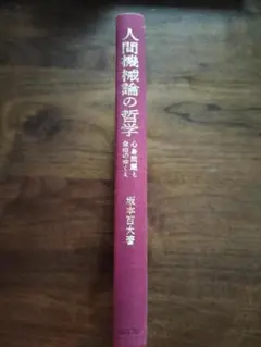 坂本百大『人間機械論の哲学』勁草書房