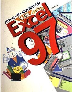 [A11588449]パワーユーザーになりたい人のExcel97 Windows〈下巻〉応用編 大重 美幸