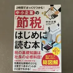 中小企業の「節税」はじめに読む本