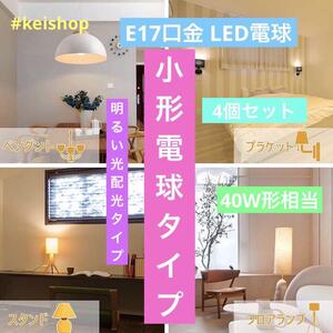 E17口金 LED電球40W形相当全方向タイプ4個入り