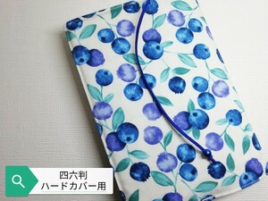 ブルーベリー☆ハンドメイド☆ブックカバー(四六判ハードカバー用)