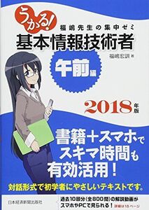 [A11124632]うかる! 基本情報技術者 [午前編] 2018年版