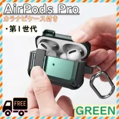 AirPods Pro ケース ロック式 カラビナ付 グリーン Pro第一世代