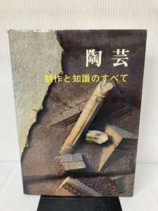 【難あり】陶芸―制作と知識のすべて (1972年) 日貿出版社 南雲 竜