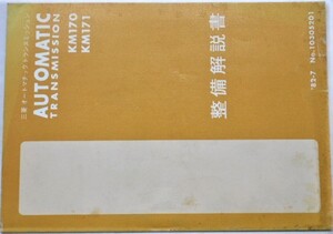 三菱　KM/170.171 No.10305201　オートマチックトランスミッション。