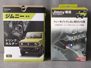 ■(未使用) ジムニー（JB64/JB74)専用　ライティングUSBソケット EE-220&ドリンクホルダー NZ588セットで