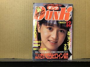 ＤＵＮＫ/ダンク 85年12月号 本田美奈子・小泉今日子（ピンナップ付）・中山美穂・河合その子・斉藤由貴・芳本美代子・セイントフォー・