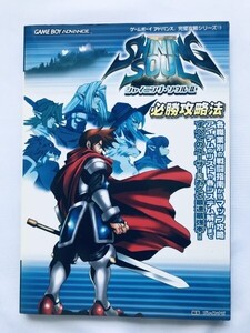 シャイニング・ソウルII 2 必勝攻略法 ガイド GBA 攻略本 初版 Shining Soul Hisshou Kouryaku Hou Winning Strategy Guide Book First Ed