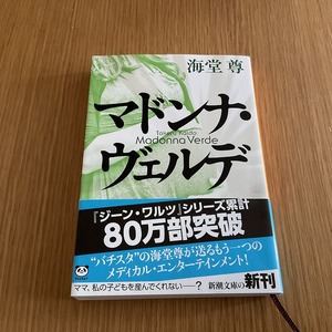 文庫本●海堂 尊●マドンナ・ヴェルデ