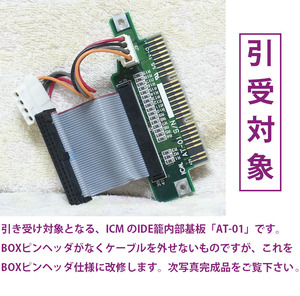 【作業役務】 A-mate IDEかご ケーブル直付基板をBOXヘッダタイプに改修します (ICM製 AT-01)