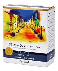 ユニマットキャラバン キャラバンコーヒー 横濱元町シリーズ 元町ブレンド ドリパック 50g ×5個 レギュラー(ドリップ)