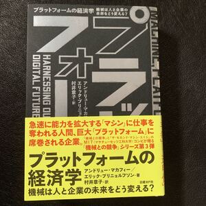 プラットフォームの経済学 機械は人と企業の未来をどう変える?