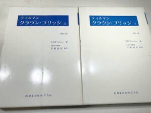 ティルマン　クラウン・ブリッジ　上下巻　S.D.TYLMAN著　下総高次監修　昭和49年1版1刷　【a-2839】