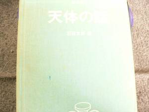 送料最安 180円 B6版68：「天体の話」 石田五郎著　講談社　昭和55年刊　色褪せ