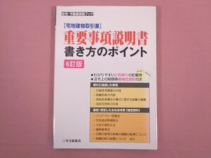 『 住宅・不動産実務ブック 「宅地建物取引業」重要事項説明書・書き方のポイント 』 住宅新報社