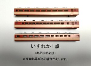 ●売切れあり●商品説明必読●残少●ボディのみ●リニューアルタイプ●TOMIX キハ181系 キハ180 キサシ180●複数可