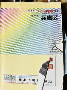 ゼンリン住宅地図 兵庫県神戸市兵庫区　1998