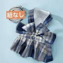 未使用　犬ハーネス 洋服　 紐なし　M チェック柄　ブルー