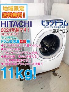 ★地域限定送料無料★2024年製★極上超美品 中古★日立 11kg「ビッグドラム」風アイロン採用！ドラム式洗濯乾燥機【BD-SG110JL-W】EDIL