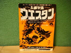 RJ10◆送料無料◆希少 未使用 ウエスタン チャールズ・ブロンソン 西銀座デパート　試写ご招待 ハガキ 当時物◆検索＝ 映画チラシ