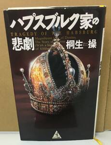 K0730-28　ハプスブルク家の悲劇　作者：桐生操　1995.10.15　初版第1刷発行　ＫＫベストセラーズ