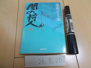 池波正太郎 闇の狩人　上