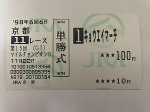 キョウエイマーチ　1998年マイルCS 現地ハズレ単勝馬券