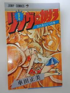 リングにかけろ 7巻 1版 /車田正美/集英社