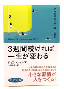 3週間続ければ一生が変わる〈ポケット版〉/ ロビン・シャーマ (著), 北澤 和彦 (訳) /海竜社