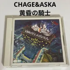 【名盤・名曲】CHAGE&ASKA / 黄昏の騎士 「男と女」収録のアルバム！