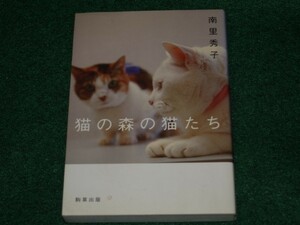 猫の森の猫たち 南里 秀子 駒草出版 4903186393