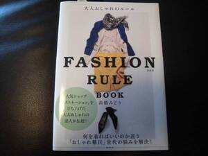 ★★★高橋みどり★大人おしゃれのルール FASHION RULE BOOK★★★