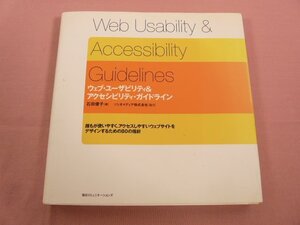 ★初版 『 ウェブ・ユーザビリティ&アクセシビリティ・ガイドライン 』 石田優子/著 毎日コミュニケーションズ