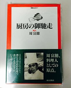 【中古】 厨房の御馳走 (御馳走読本)