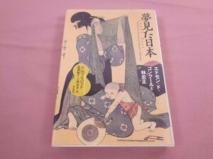 ★初版 『 夢見た日本 - エドモン・ド・ゴンクールと林忠正 - 』 小山ブリジット 高頭麻子 三宅京子 平凡社