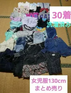 女児服まとめ売り130cm(30着）