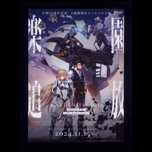 ♪2024年チラシ２枚「楽園追放 Expelled from Paradise」10周年記念/限定リバイバル公開　水島精二/虚淵玄 ニトロプラス RAKUEN TSUIHO♪