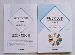 現代文読本 評論編 2 15の文章による思考と表現のレッスン 2020年2月10日第2刷 いいずな書店 ※難あり