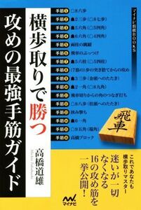 横歩取りで勝つ攻めの最強手筋ガイド マイナビ将棋BOOKS/高橋道雄(著者)